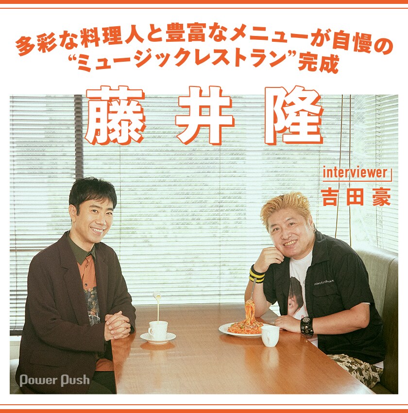藤井隆「Music Restaurant Royal Host」インタビュー｜多彩な料理人と