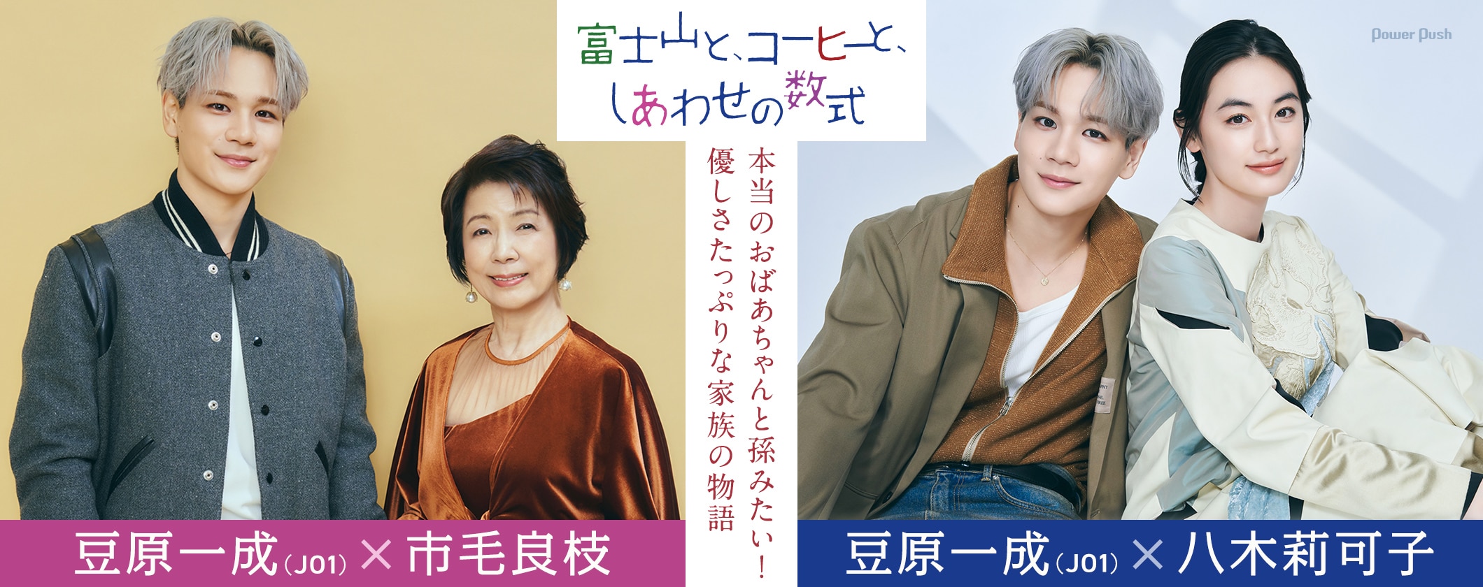 映画「富士山と、コーヒーと、しあわせの数式」特集 豆原一成（JO1）×市毛良枝 / 豆原一成（JO1）×八木莉可子対談 | 本当のおばあちゃんと孫みたい！優しさたっぷりな家族の物語 (2/2)