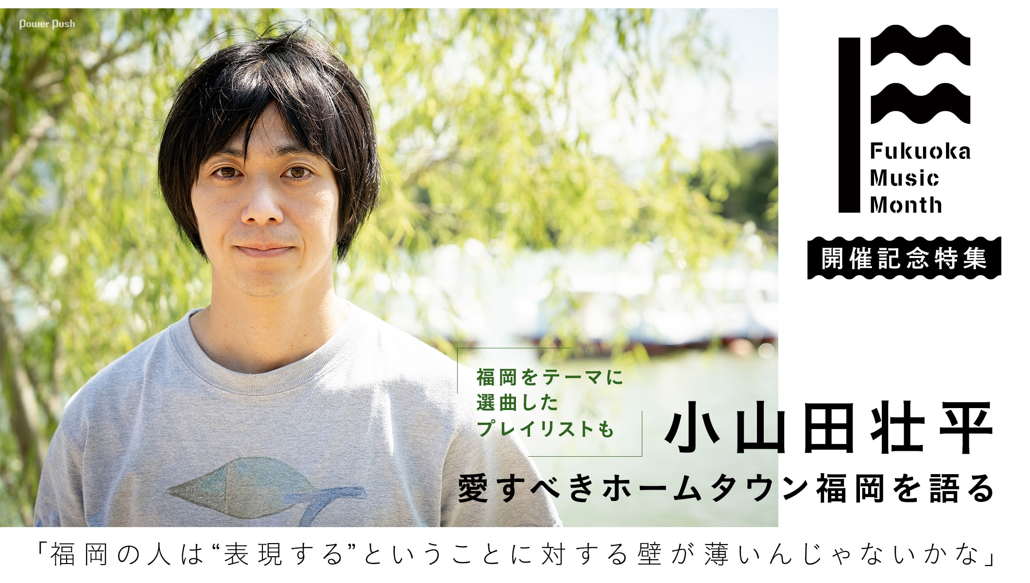 「福岡ミュージックマンス」開催記念特集|小山田壮平、愛すべきホームタウン福岡を語る