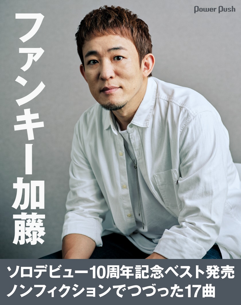 ファンキー加藤「My BEST」インタビュー｜ソロ活動10年を振り返る