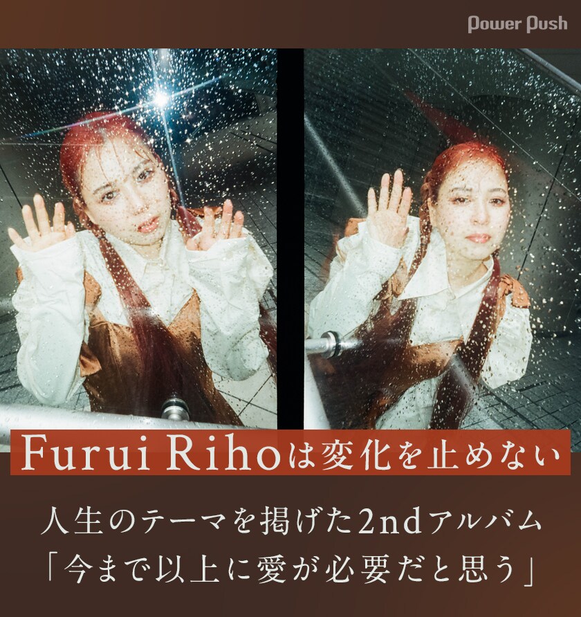 Furui Rihoインタビュー｜人生のテーマを掲げた2ndアルバム - 音楽