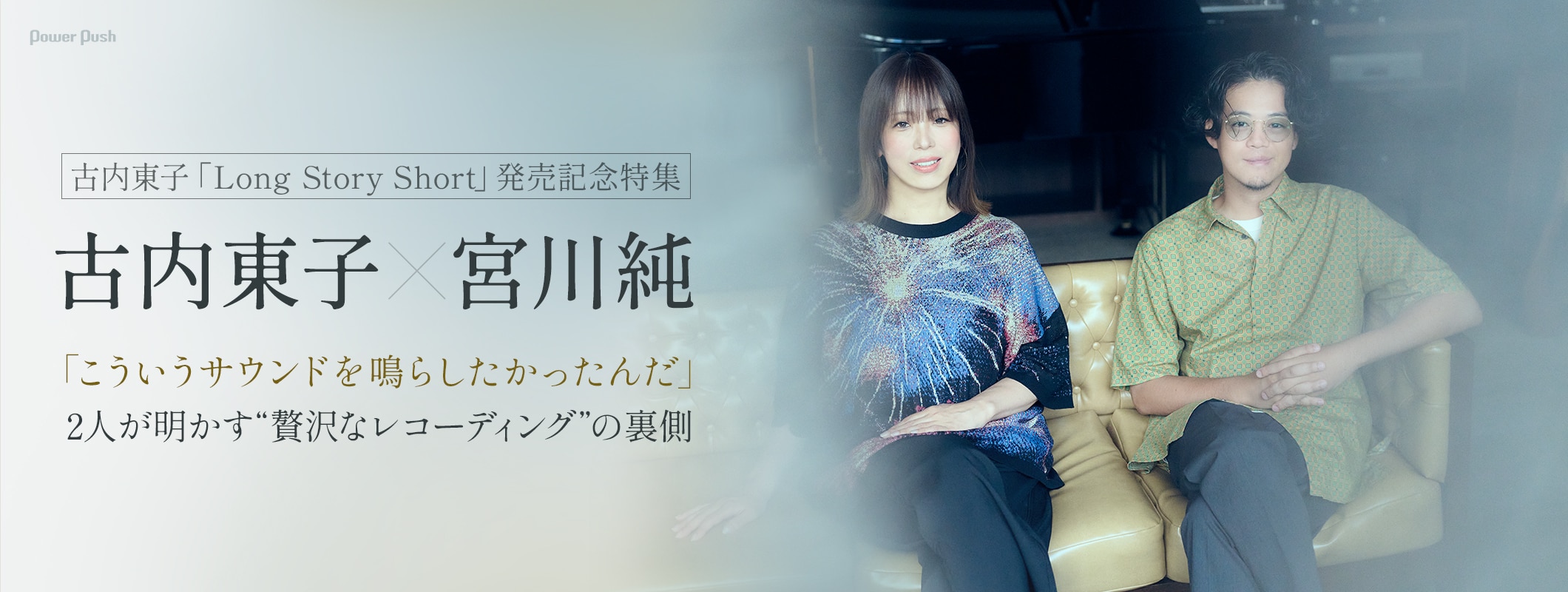 古内東子×宮川純インタビュー｜2人が明かす“贅沢なレコーディング”の裏側 (2/2)