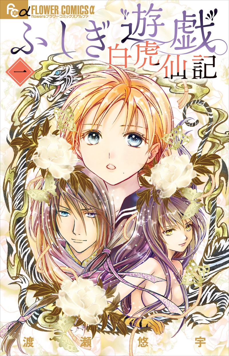 「ふしぎ遊戯 白虎仙記」1巻