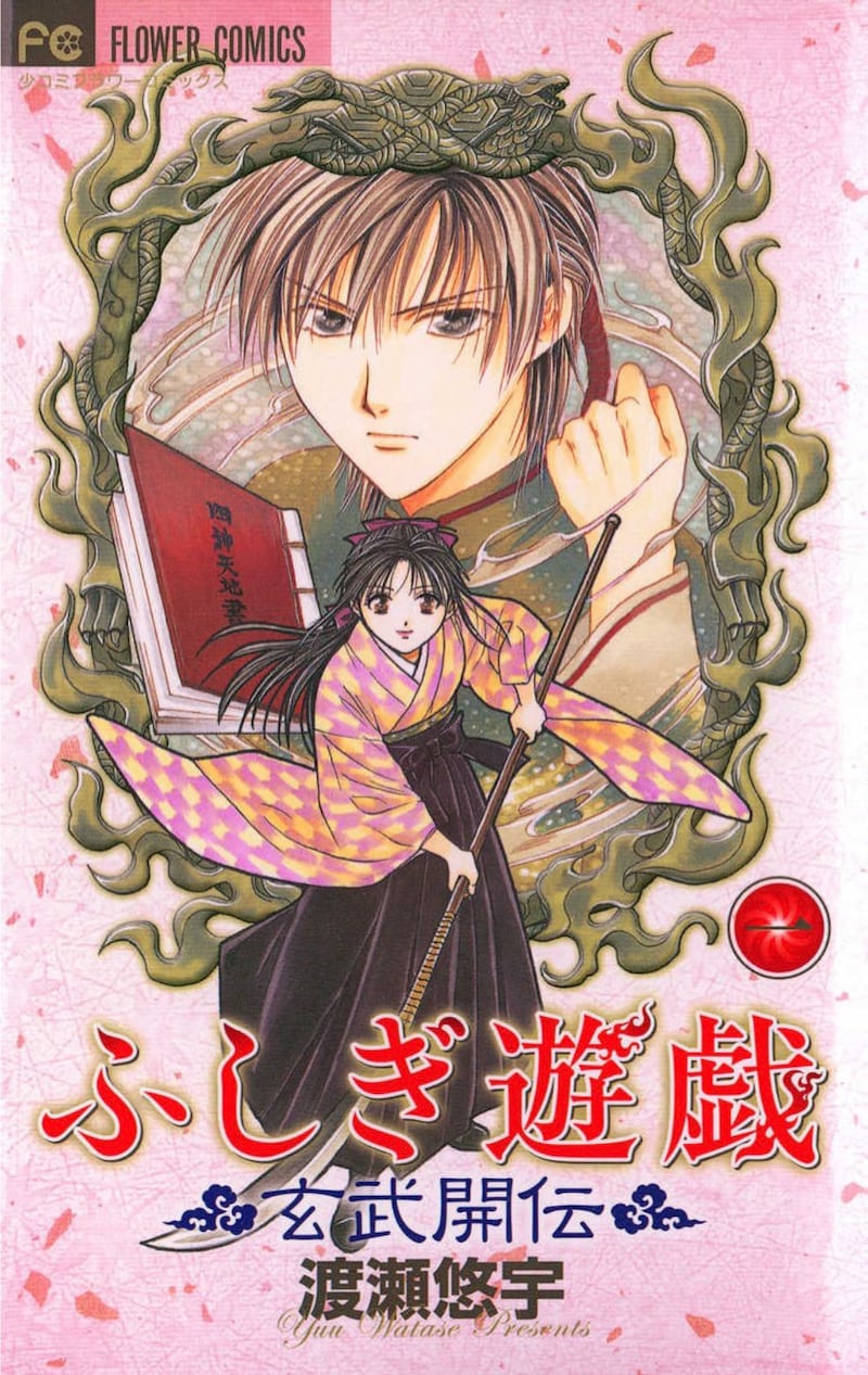 「ふしぎ遊戯 玄武開伝」1巻