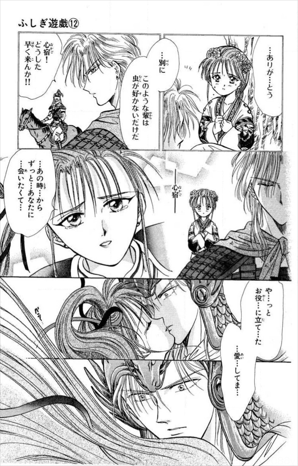 房宿は幼い頃に倶東国の大将軍でもある心宿にピンチを救われ、それからずっと彼を一途に思い続けていた。