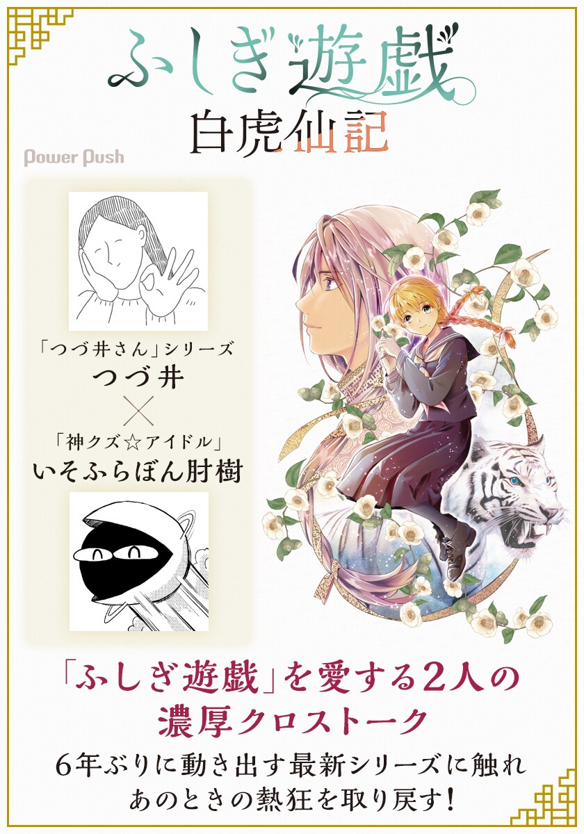 ふしぎ遊戯 白虎仙記」が6年ぶりに再始動、つづ井×いそふらぼん肘樹の