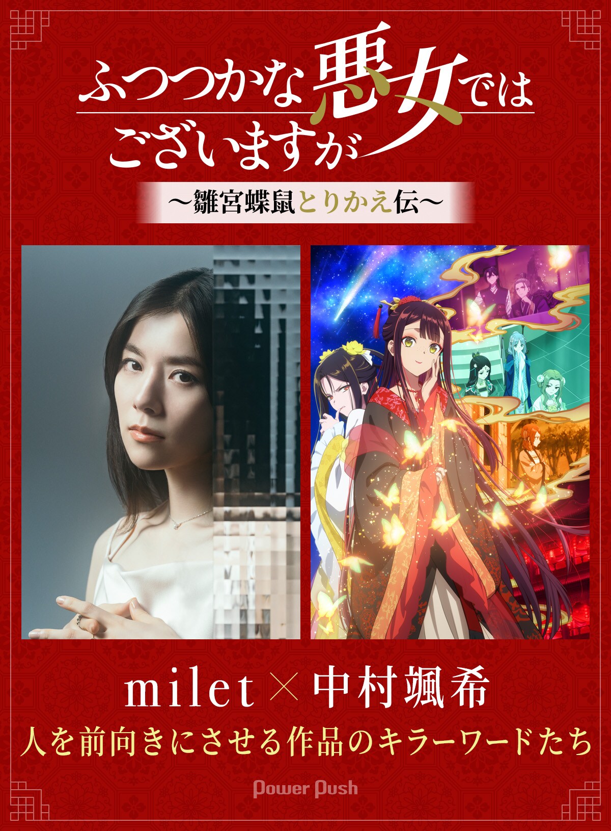 アニメ「ふつつかな悪女ではございますが ～雛宮蝶鼠とりかえ伝