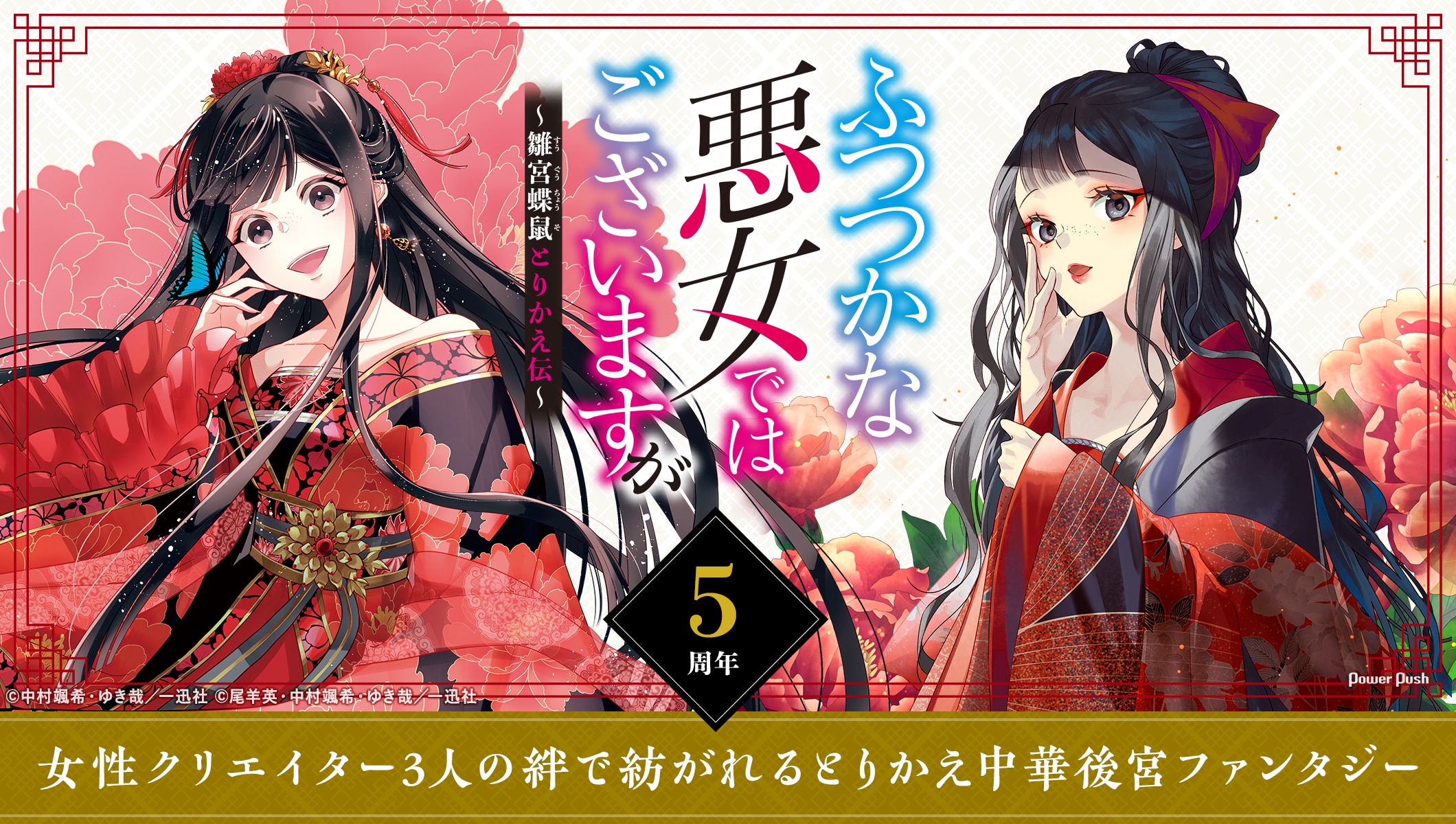 「ふつつかな悪女ではございますが」5周年！強い女＆弱くひたむきな女のバディ描く中華後宮ファンタジーは、女性クリエイター3人の絆で紡がれていた