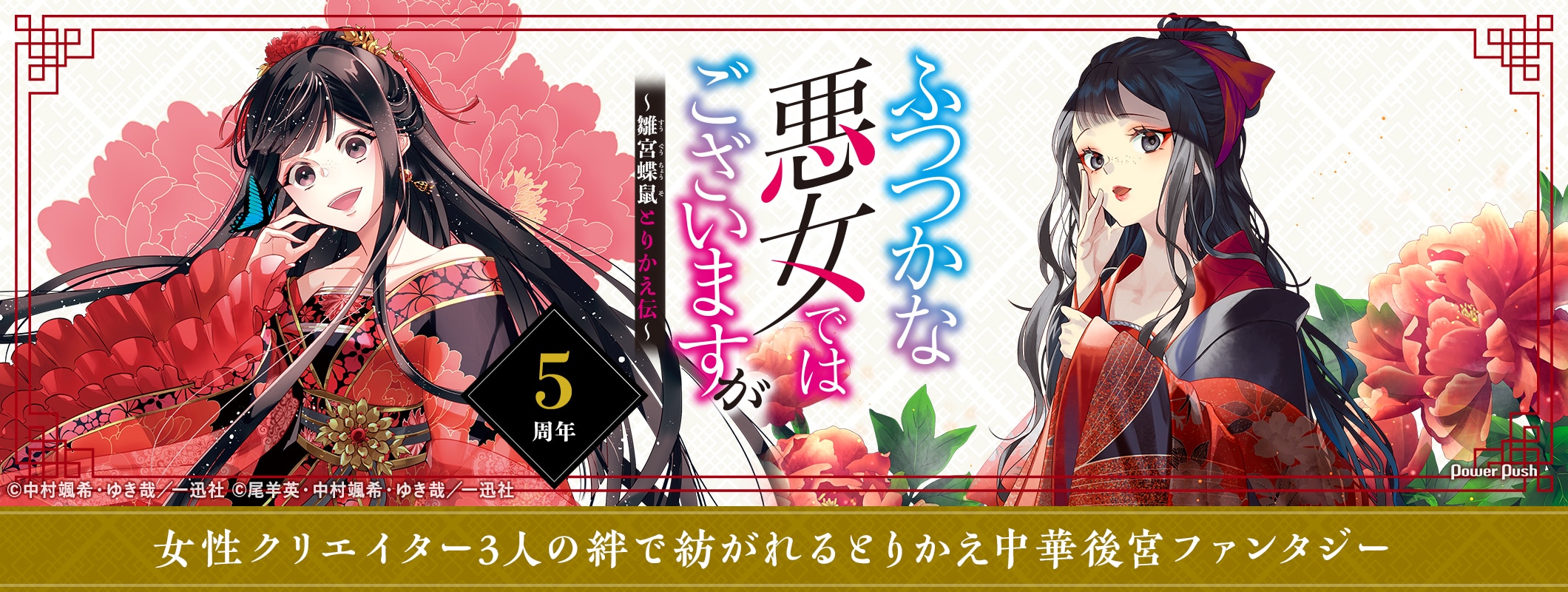 「ふつつかな悪女ではございますが」5周年！強い女＆弱くひたむきな女のバディ描く中華後宮ファンタジーは、女性クリエイター3人の絆で紡がれていた (2/2)