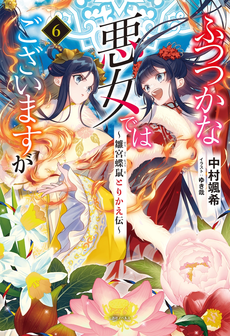 小説「ふつつかな悪女ではございますが ～雛宮蝶鼠とりかえ伝～」6巻の表紙イラスト。 ©中村颯希・ゆき哉／一迅社