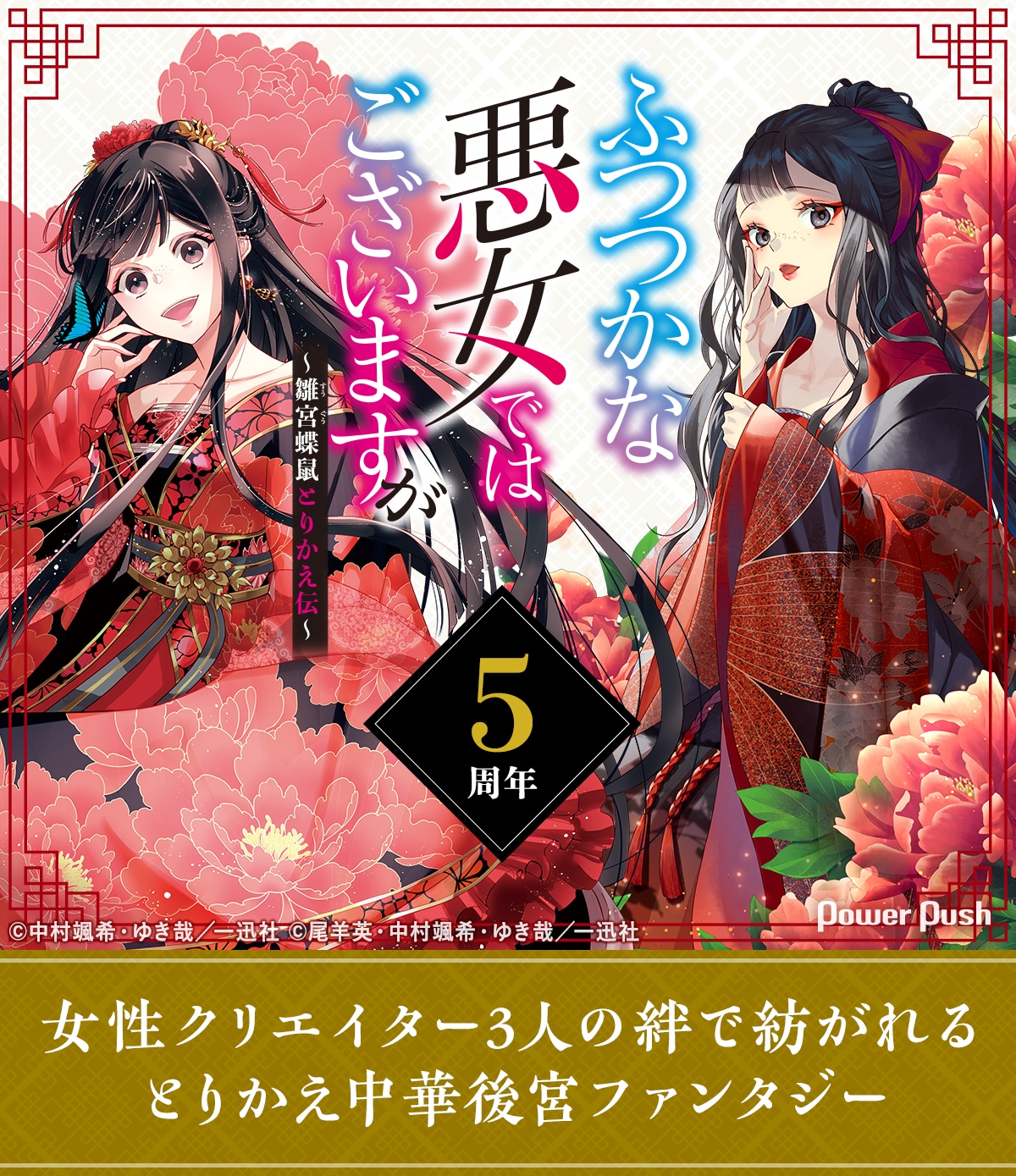 ふつつかな悪女ではございますが」5周年！強い女＆弱くひたむきな女の