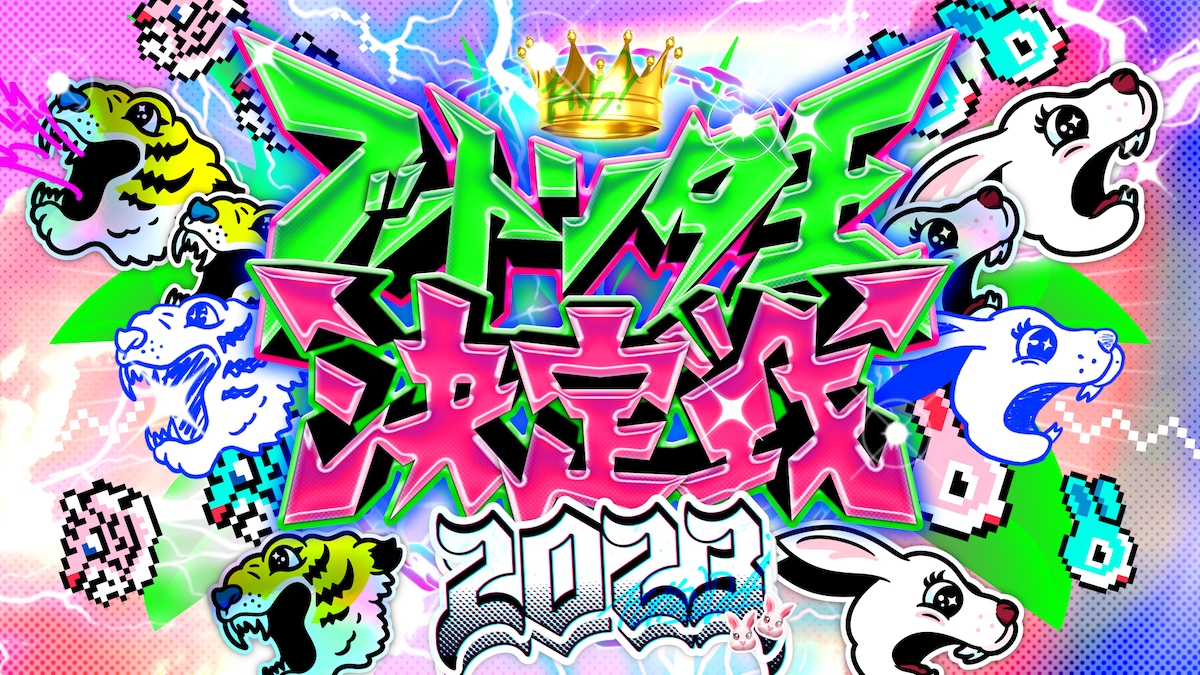 「フットンダ王決定戦2023」