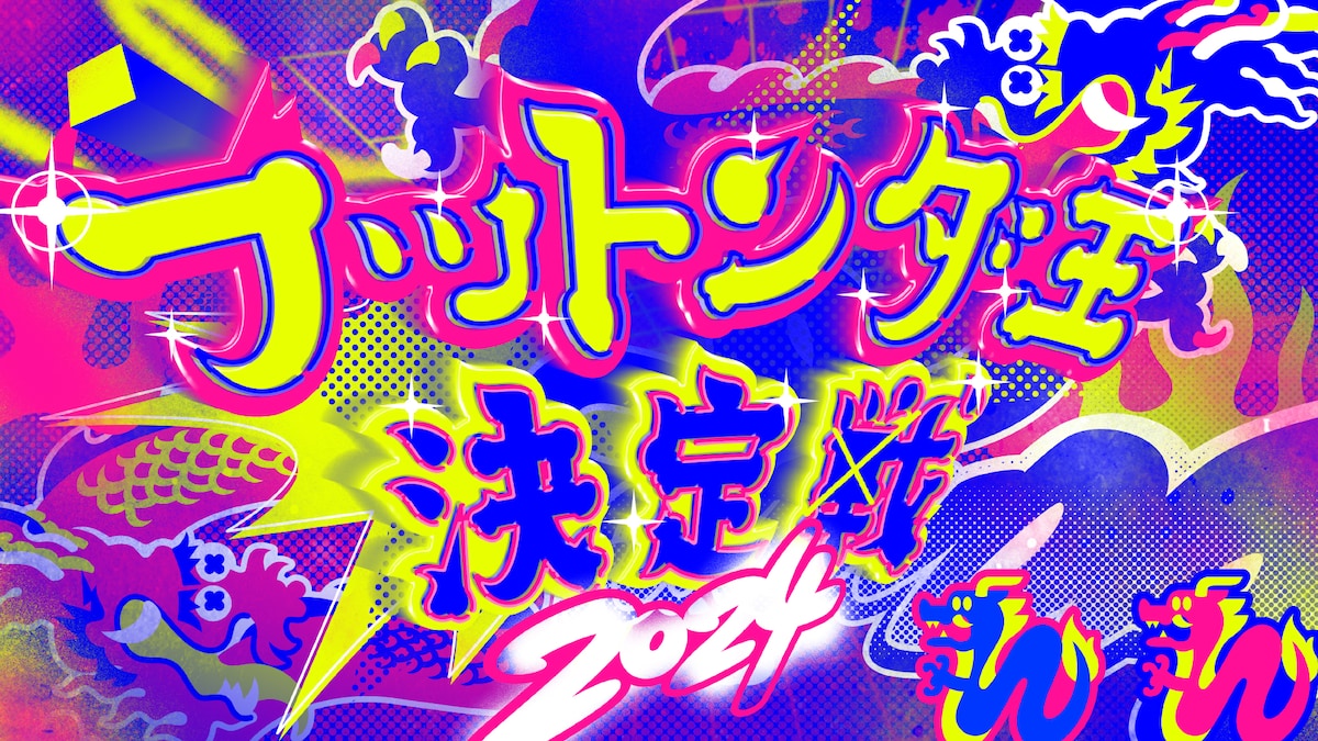 「フットンダ王決定戦2024」