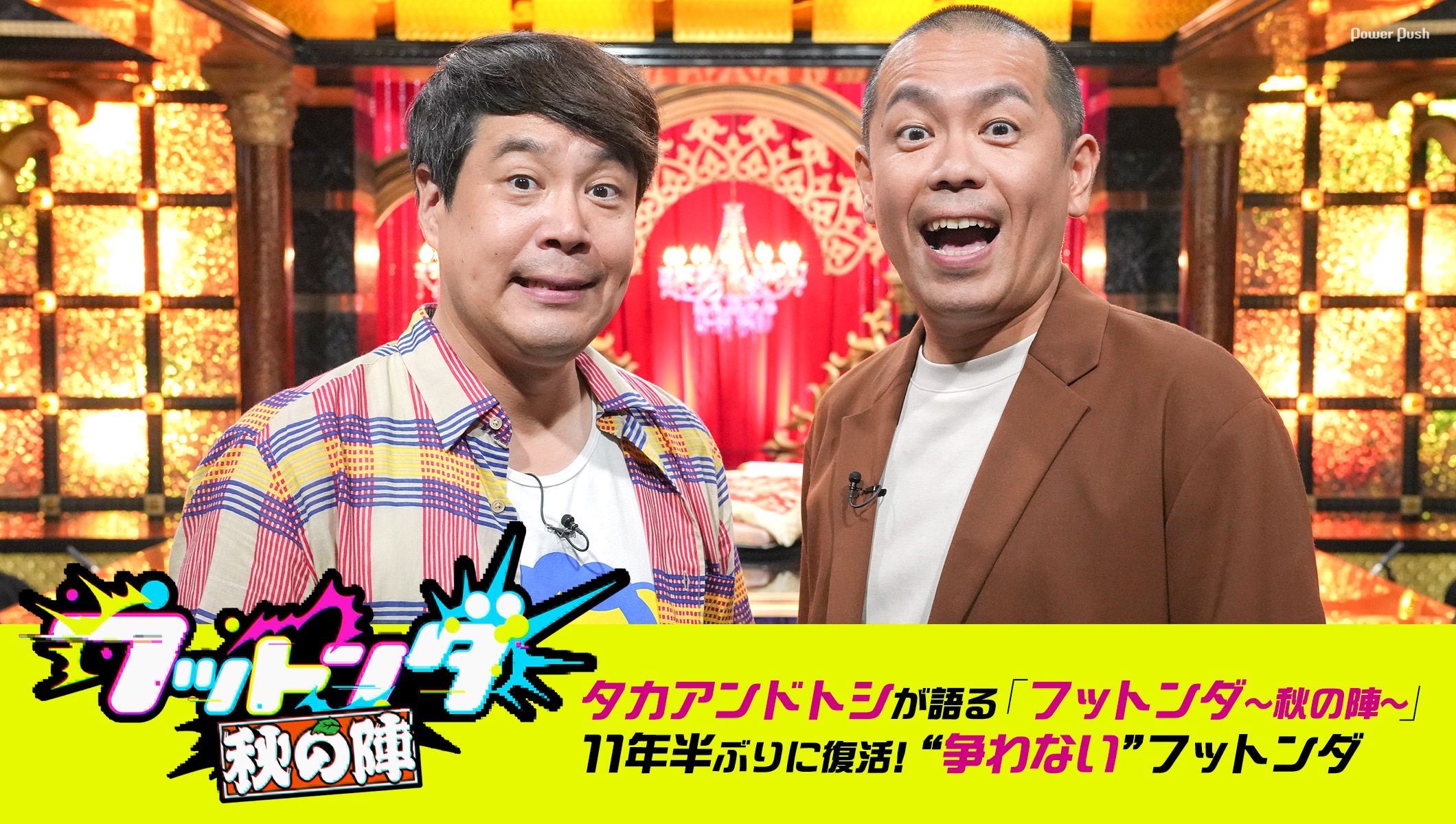 タカアンドトシが語る「フットンダ～秋の陣～」11年半ぶりに復活！ “争わない”フットンダ