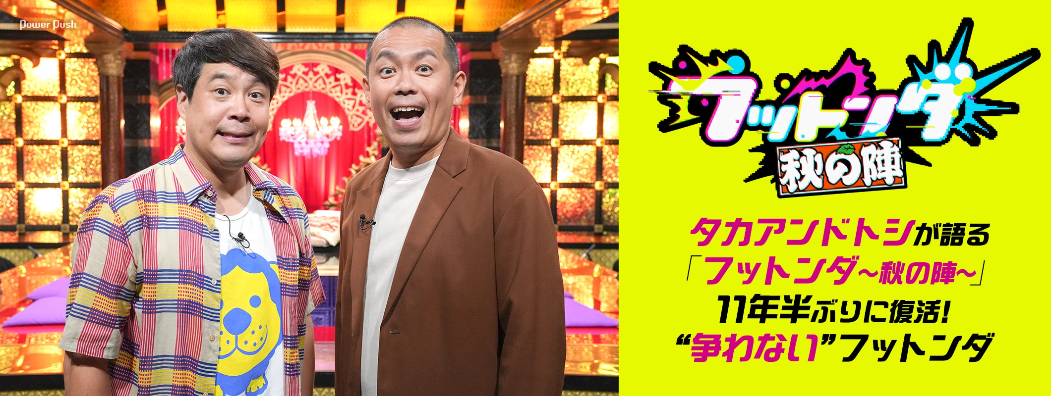 タカアンドトシが語る「フットンダ～秋の陣～」11年半ぶりに復活！ “争わない”フットンダ (2/2)
