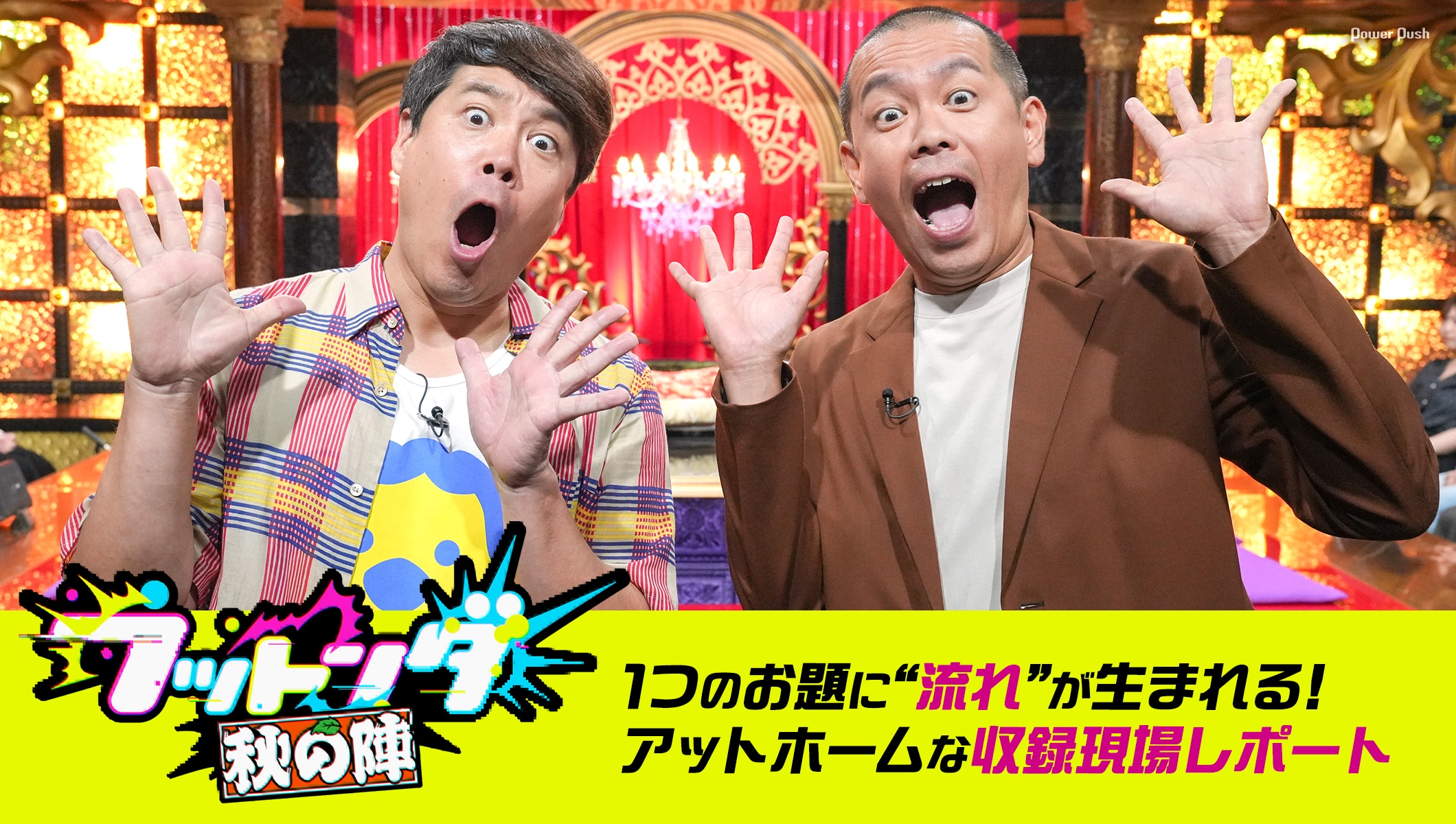 「フットンダ～秋の陣～」｜1つのお題に“流れ”が生まれる！アットホームな収録現場レポート