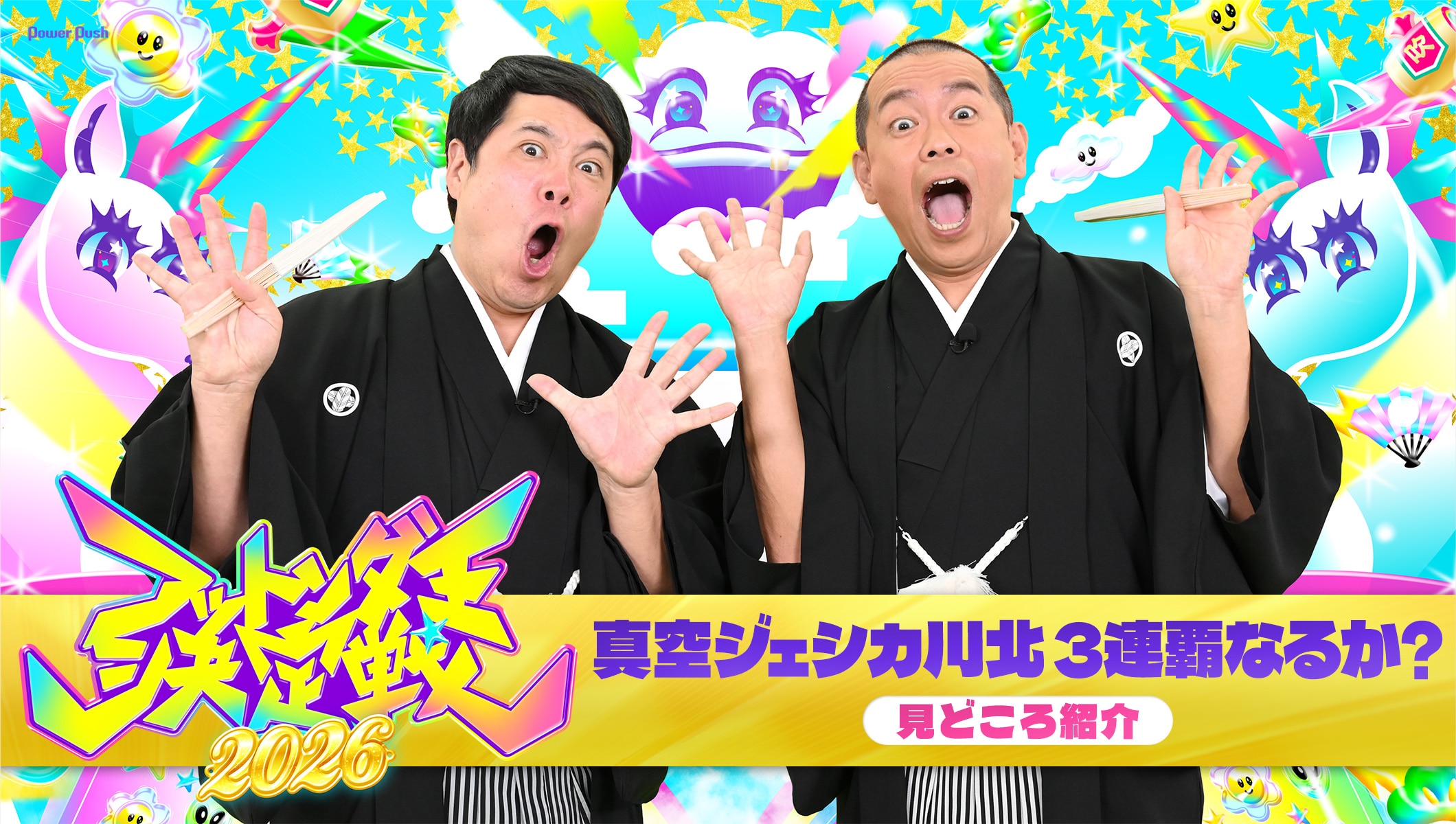 「フットンダ王決定戦2026」｜真空ジェシカ川北3連覇なるか？見どころ紹介