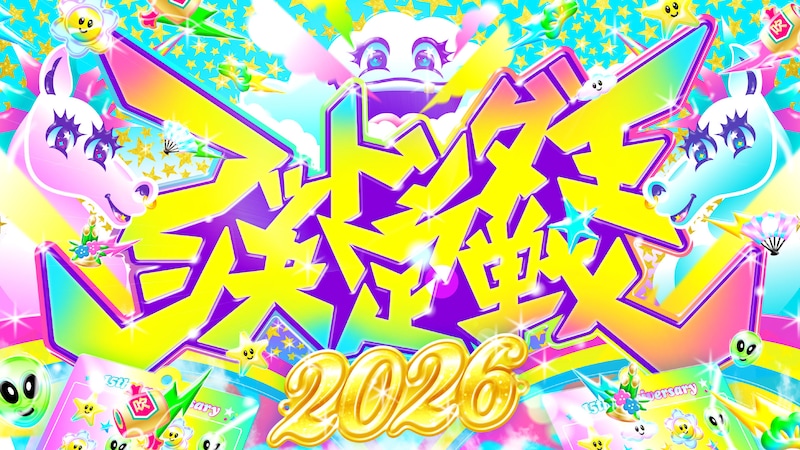「フットンダ王決定戦2026」