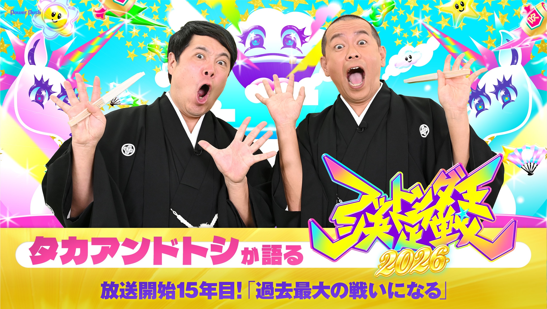 タカアンドトシが語る「フットンダ王決定戦2026」｜放送開始15年目！「過去最大の戦いになる」