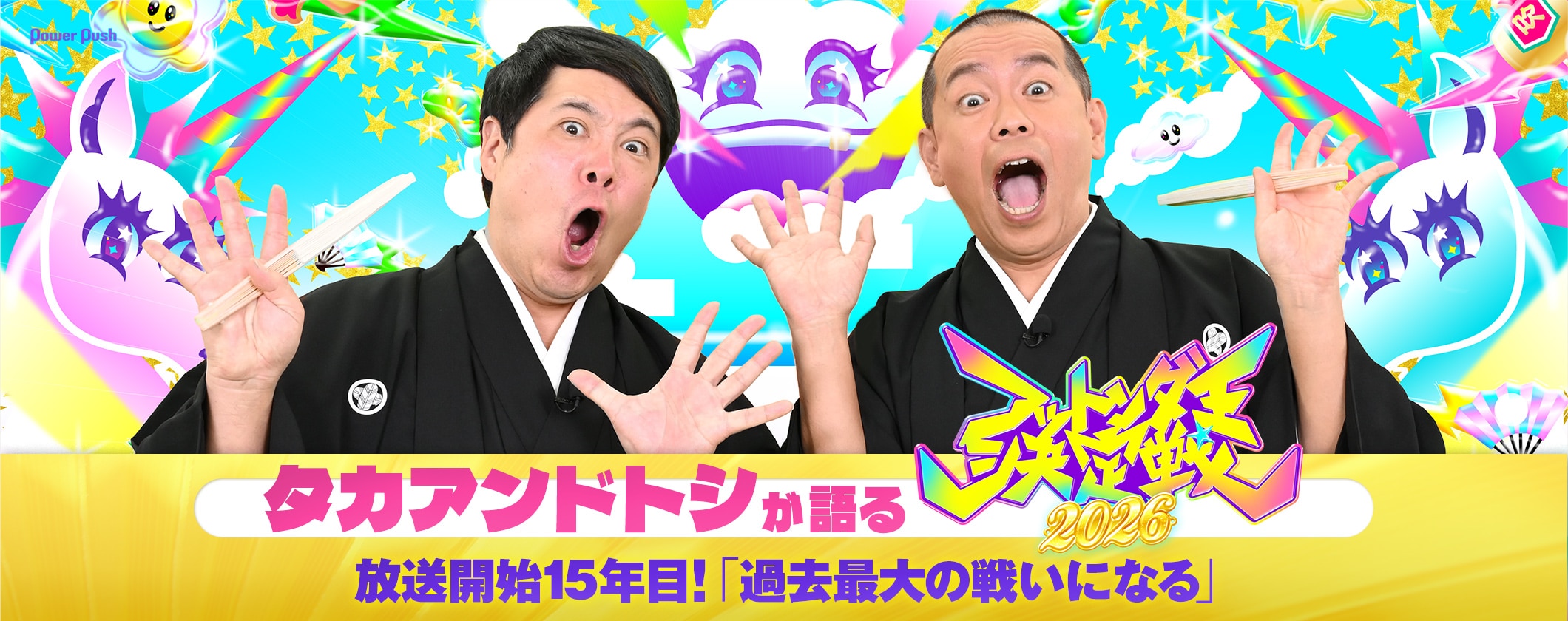 タカアンドトシが語る「フットンダ王決定戦2026」｜放送開始15年目！「過去最大の戦いになる」 (2/2)