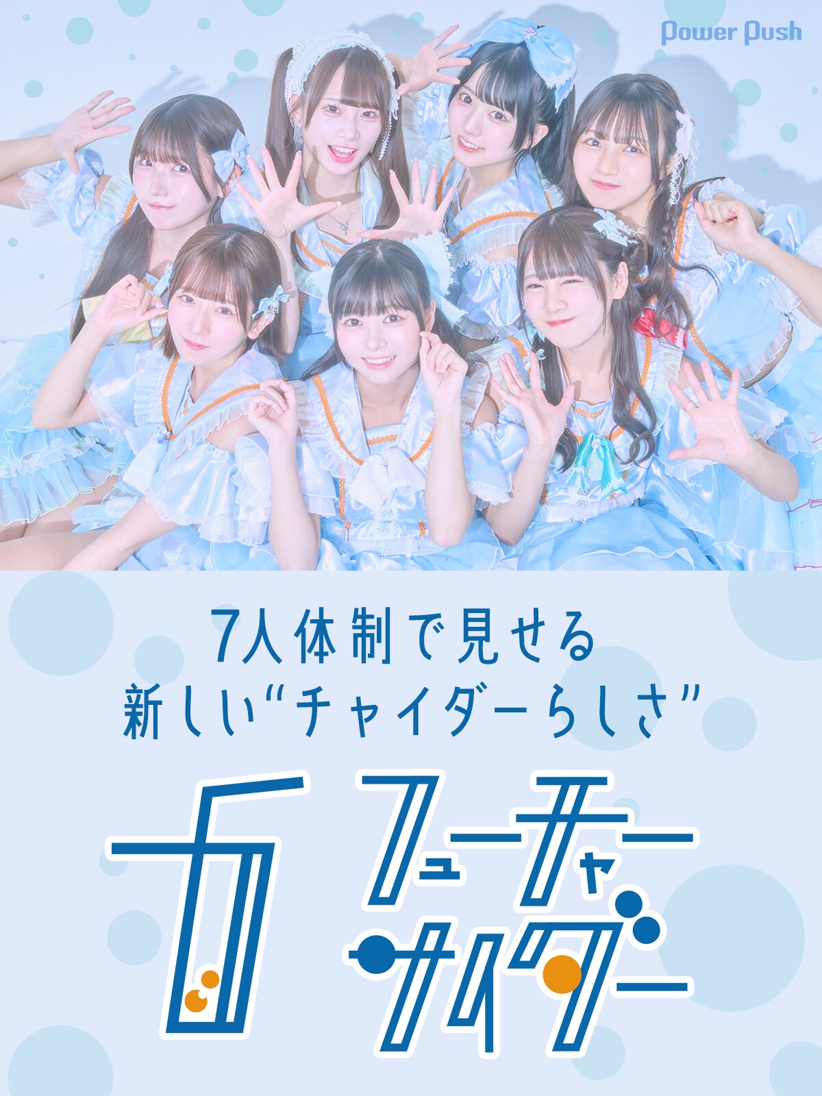 フューチャーサイダー インタビュー｜7人体制で見せる新しい