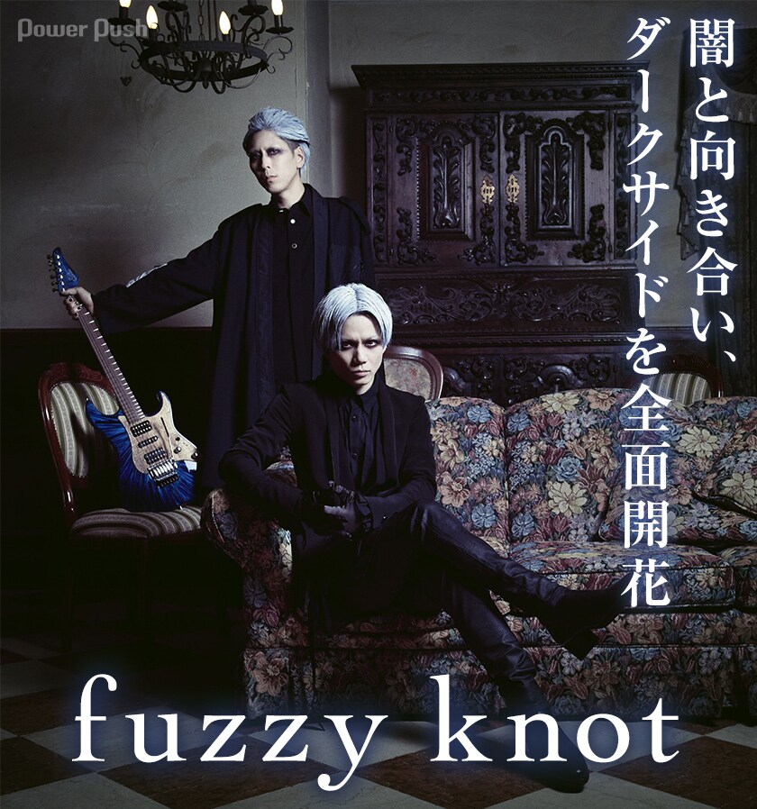 fuzzy knot「BLACK SWAN」インタビュー｜闇と向き合い、ダークサイドを