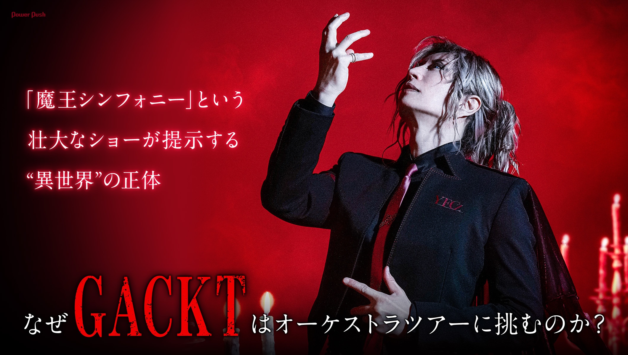 なぜGACKTはオーケストラツアーに挑むのか？「魔王シンフォニー」という壮大なショーが提示する“異世界”の正体