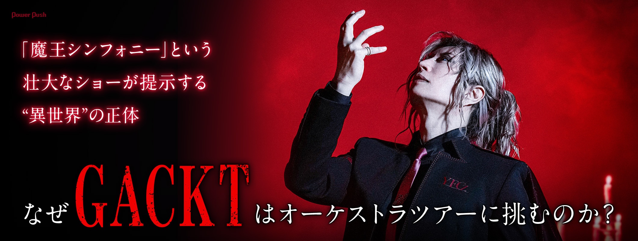 なぜGACKTはオーケストラツアーに挑むのか？「魔王シンフォニー」という壮大なショーが提示する“異世界”の正体 (2/2)