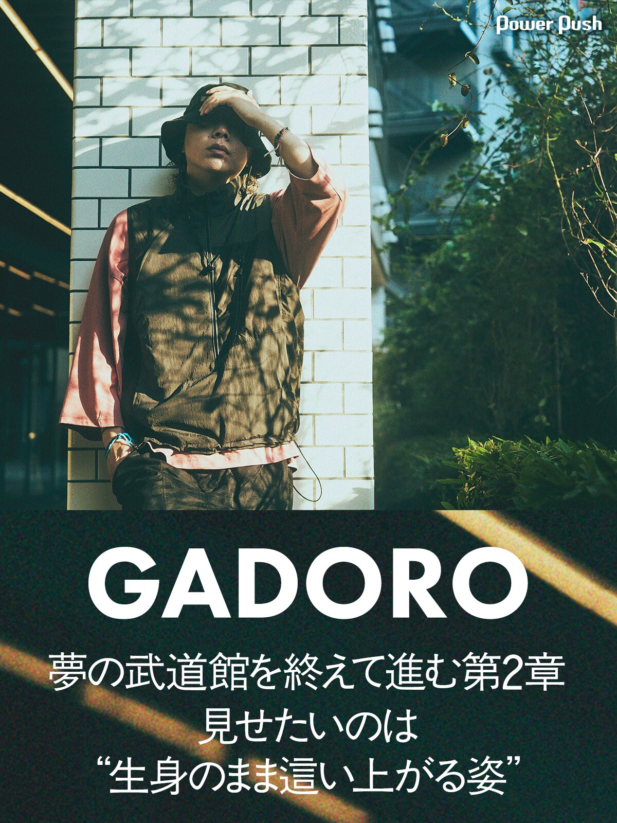 GADOROインタビュー｜夢の武道館を終えて進む第2章、見せたいの