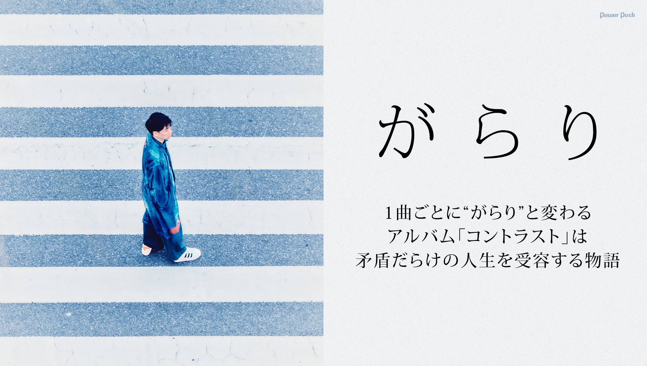 がらり「コントラスト」特集｜1曲ごとに“がらり”と変わるアルバムは矛盾だらけの人生を受容する物語
