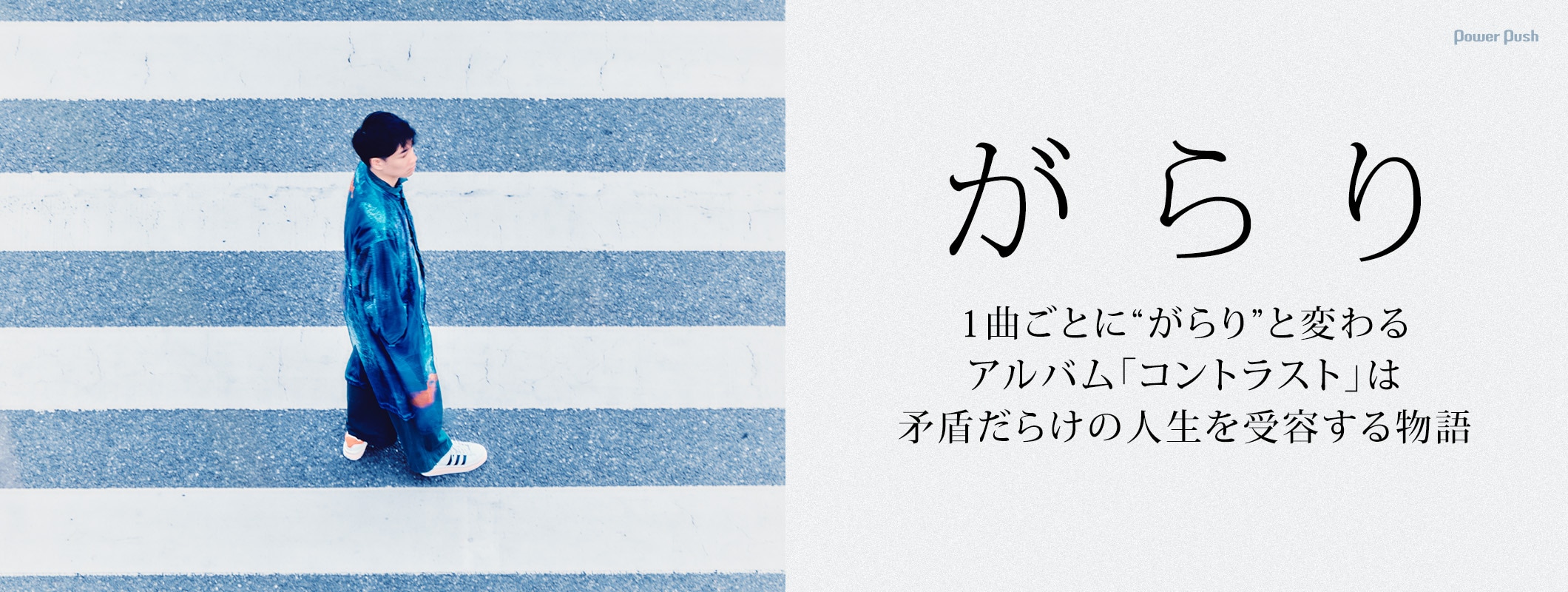 がらり「コントラスト」特集｜1曲ごとに“がらり”と変わるアルバムは矛盾だらけの人生を受容する物語 (2/2)