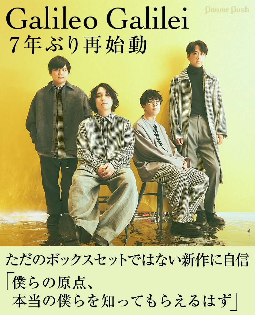 Galileo Galilei「Tsunagari Daisuki Box」インタビュー｜7年ぶり再 