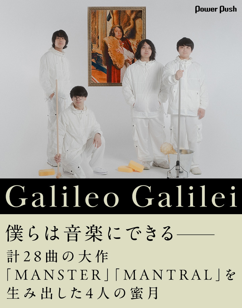Galileo Galilei「MANSTER」「MANTRAL」インタビュー|計28曲の大作を生み出した4人の蜜月
