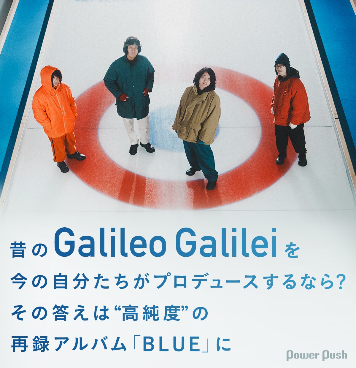 昔のGalileo Galileiを今の自分たちがプロデュースするなら？“高純度