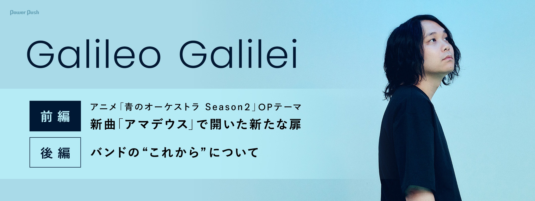 Galileo Galileiインタビュー2本立て｜新曲「アマデウス」で開いた新たな扉と、バンドの“これから”について (2/2)