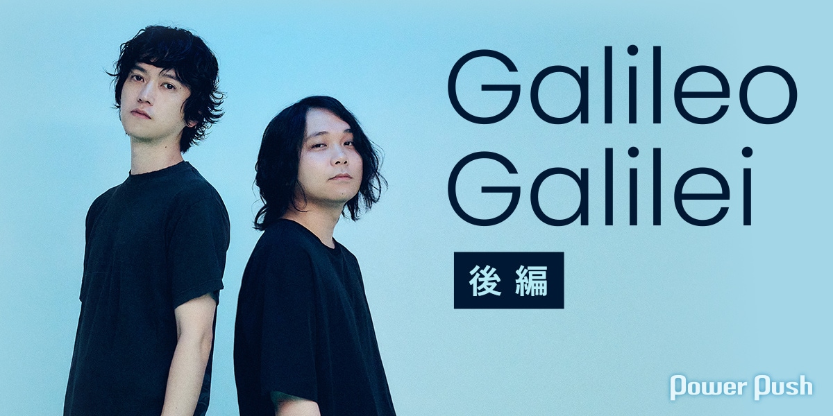Galileo Galileiインタビュー2本立て｜新曲「アマデウス」で開いた新た