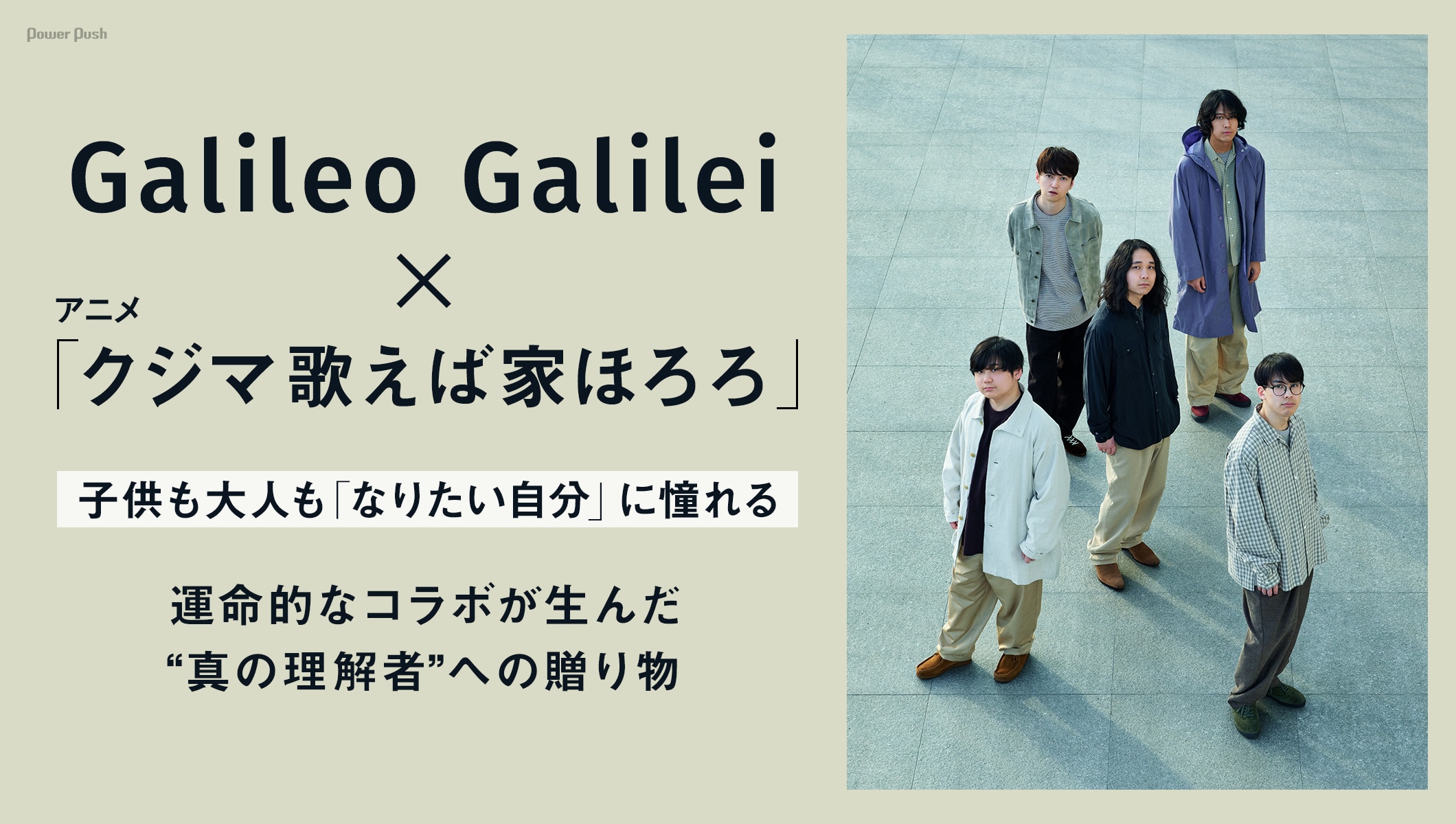 Galileo Galilei×アニメ「クジマ歌えば家ほろろ」|運命的なコラボが生んだ、“真の理解者”への贈り物