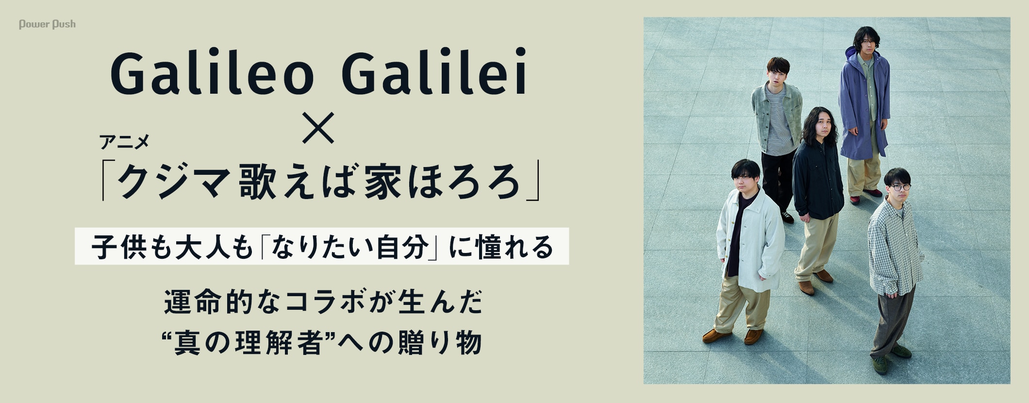 Galileo Galilei×アニメ「クジマ歌えば家ほろろ」｜運命的なコラボが生んだ、“真の理解者”への贈り物 (2/2)