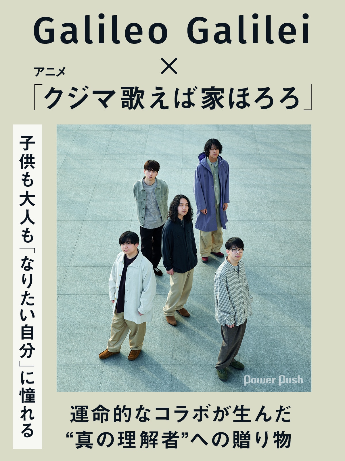 Galileo Galilei×アニメ「クジマ歌えば家ほろろ」｜運命的なコラボが 