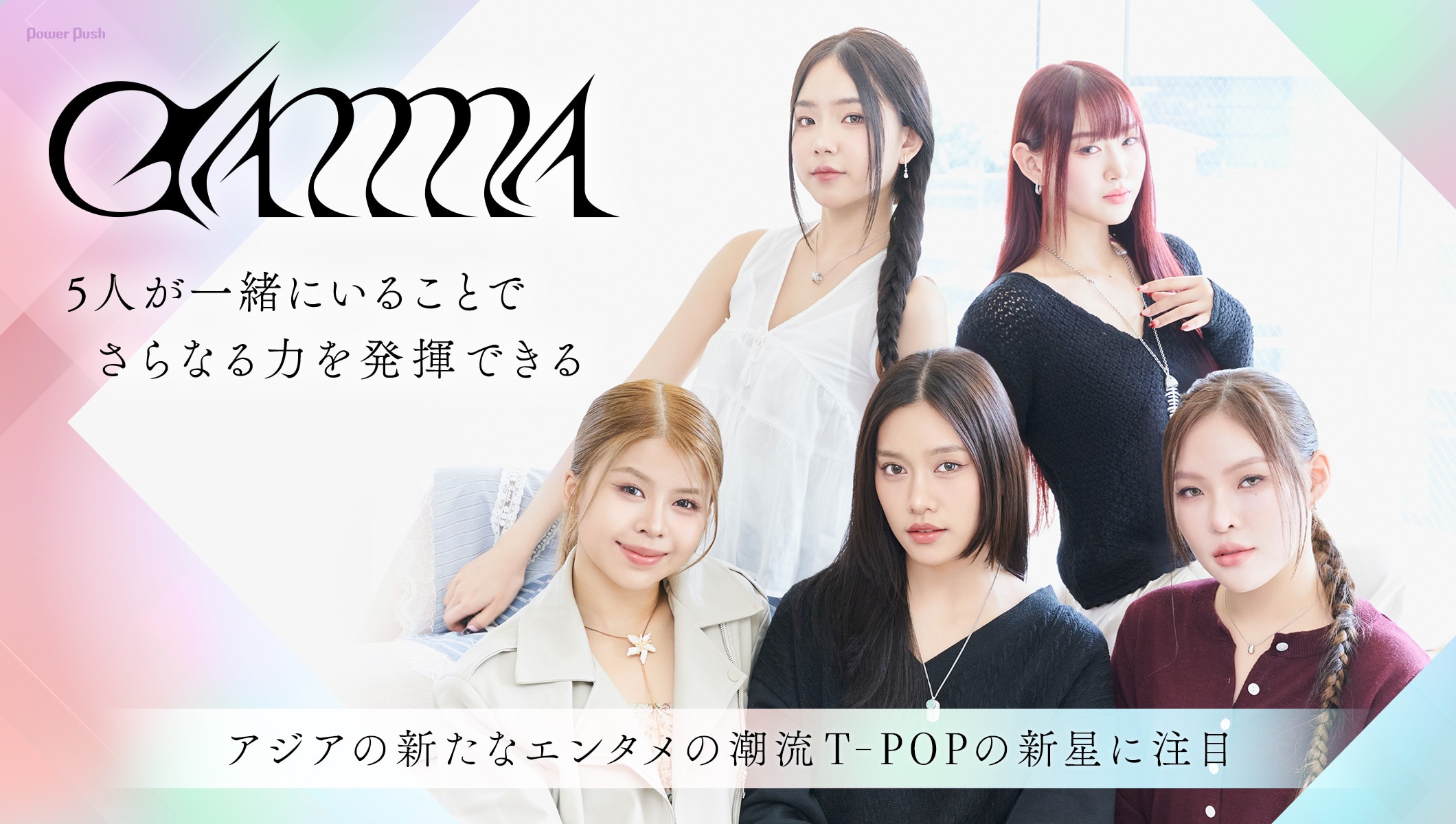 GAMMA|一緒にいることでさらなる力を発揮できる──アジアの新たなエンタメの潮流T-POPの新星に注目