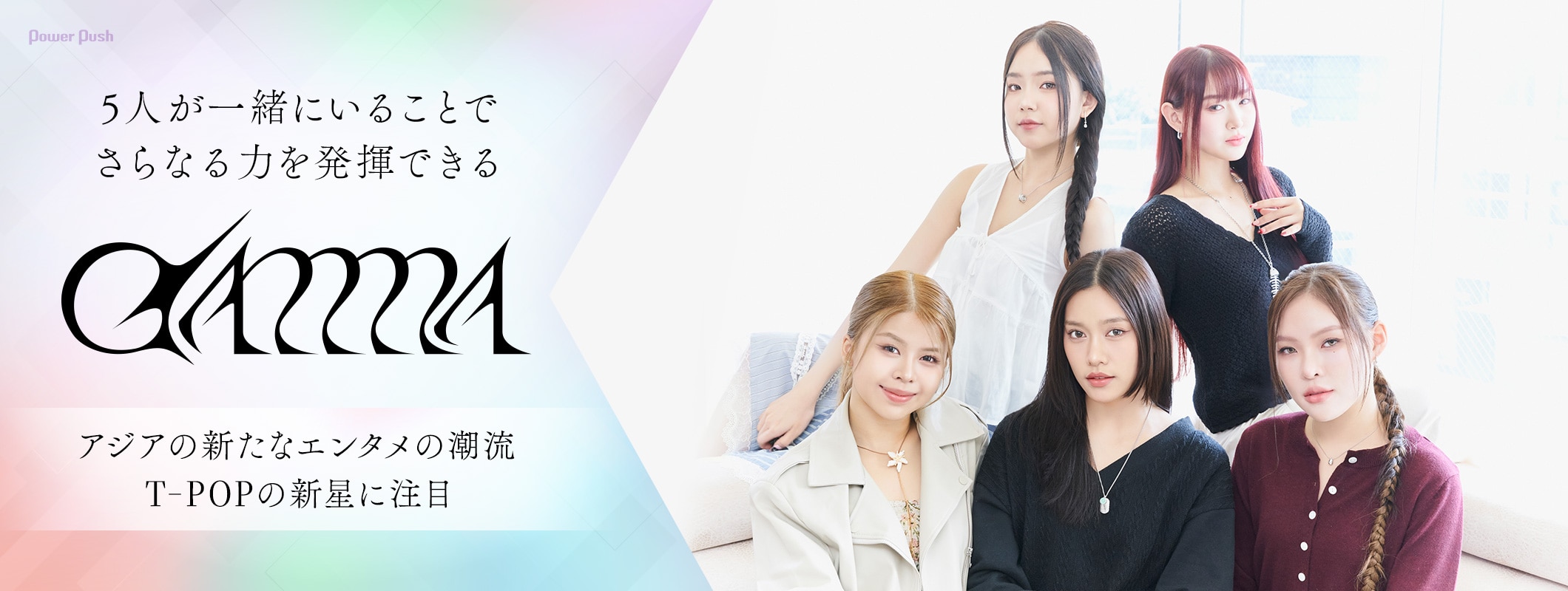 GAMMA|一緒にいることでさらなる力を発揮できる──アジアの新たなエンタメの潮流T-POPの新星に注目 (2/2)