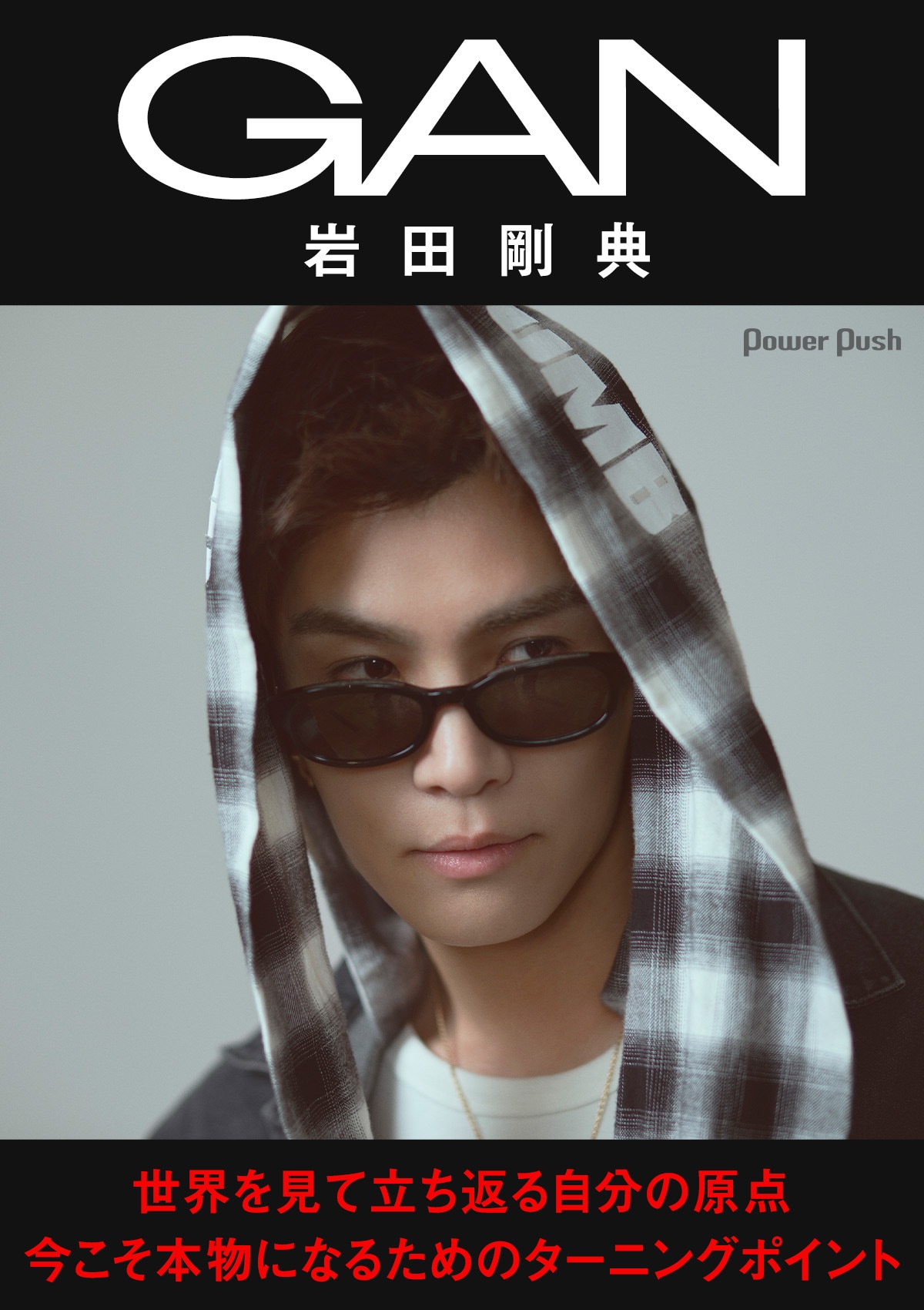 GAN（岩田剛典）インタビュー｜世界を見て原点に立ち返る、今こそ本物