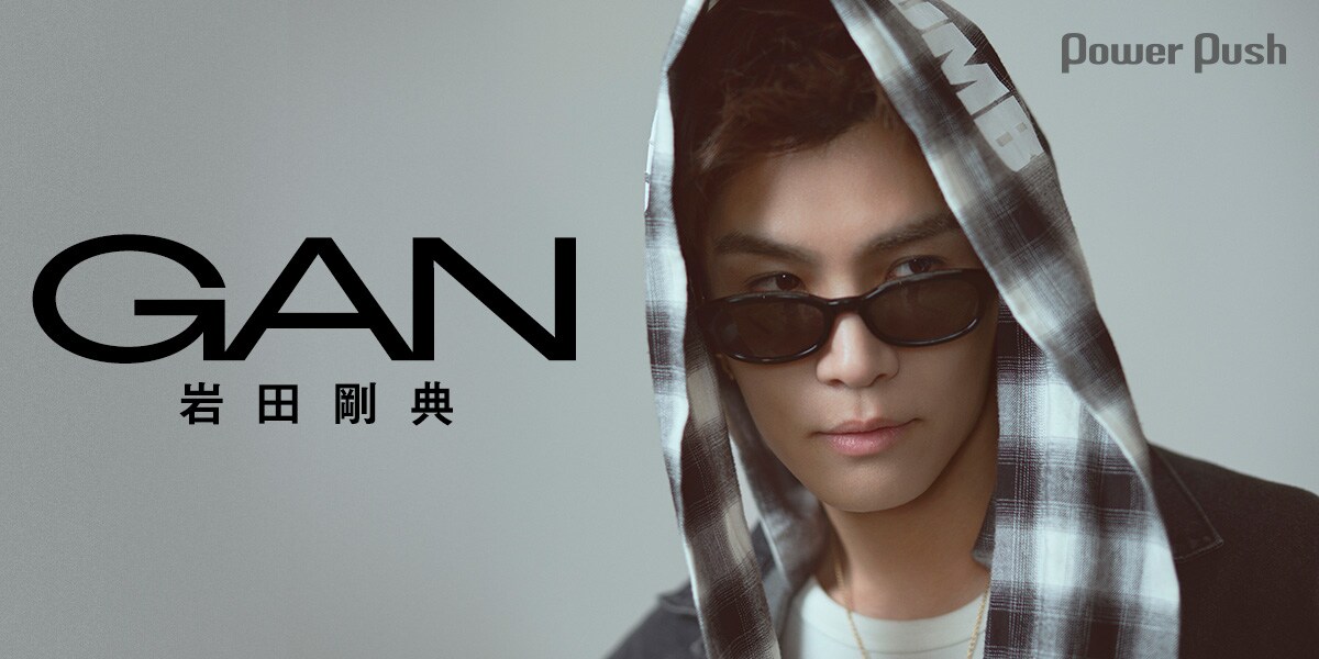 GAN（岩田剛典）インタビュー｜世界を見て原点に立ち返る、今こそ本物
