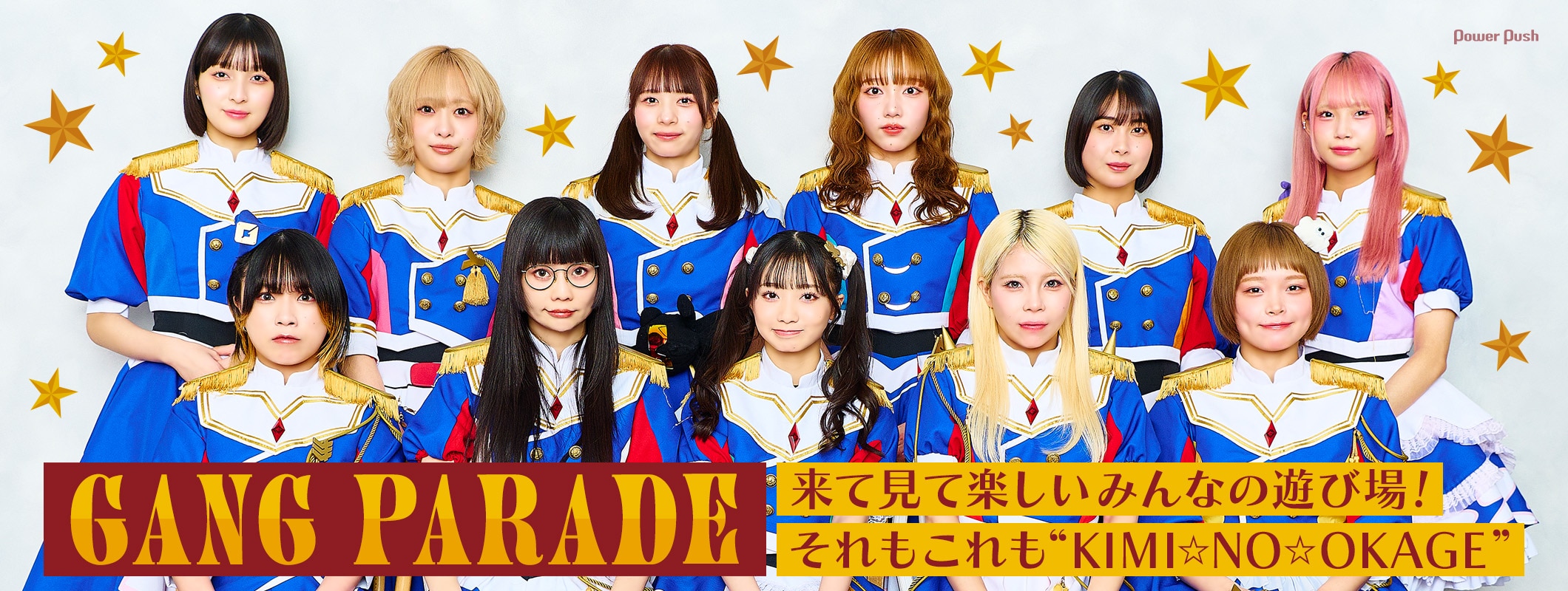 GANG PARADE「KIMI☆NO☆OKAGE」特集｜“みんなの遊び場”で会おう (2/2)