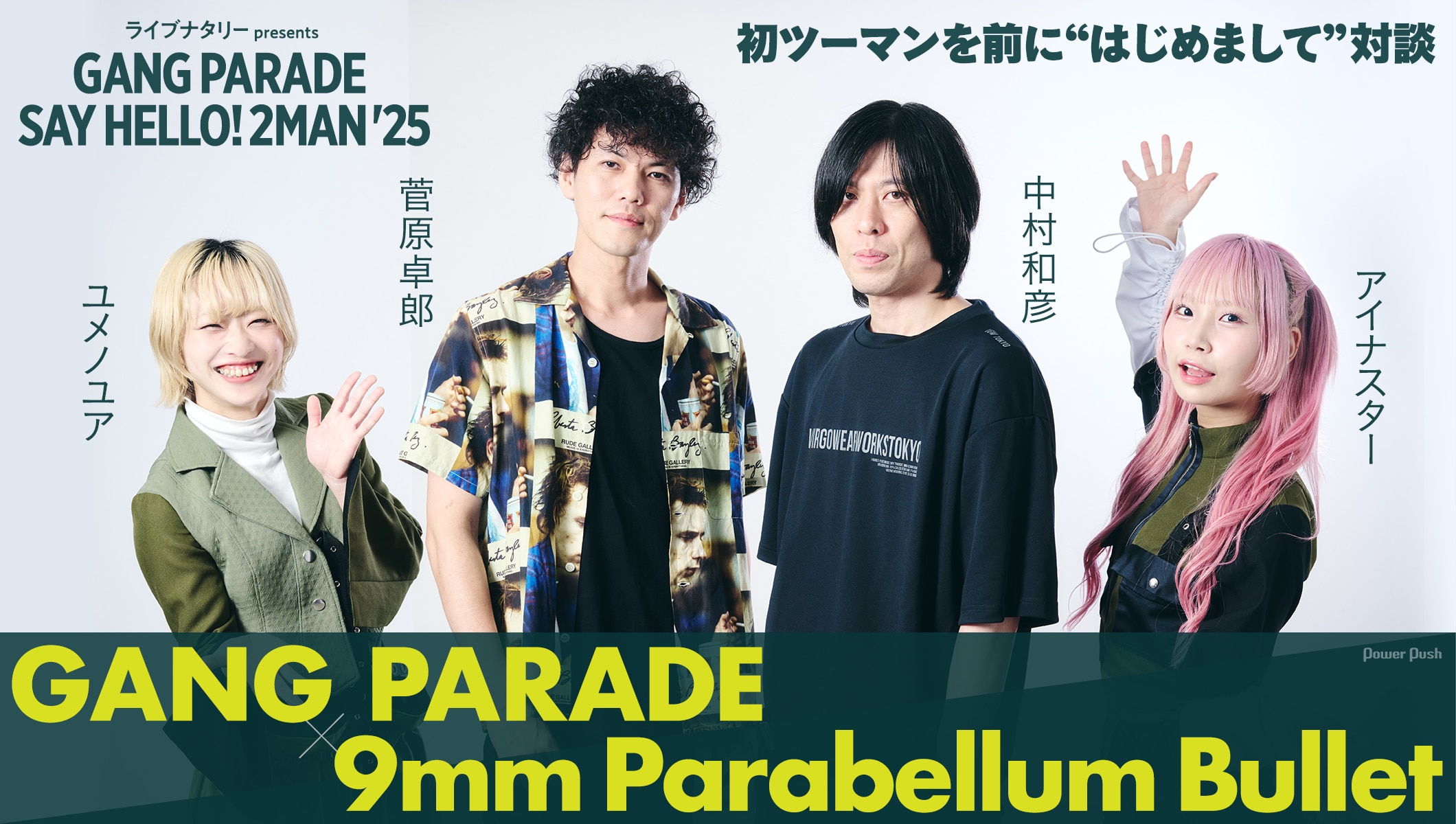 ライブナタリー presents GANG PARADE SAY HELLO！2MAN'25特集｜ギャンパレ×9mmはじめまして対談