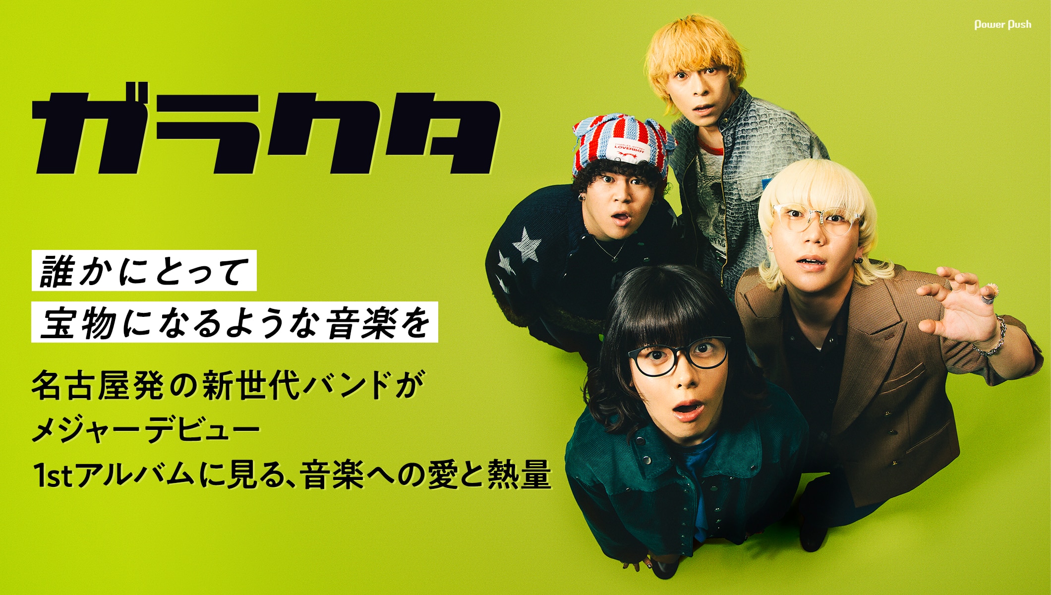 ガラクタ「Toy BOX」特集|名古屋発の新世代バンドが1stアルバム携えメジャーデビュー