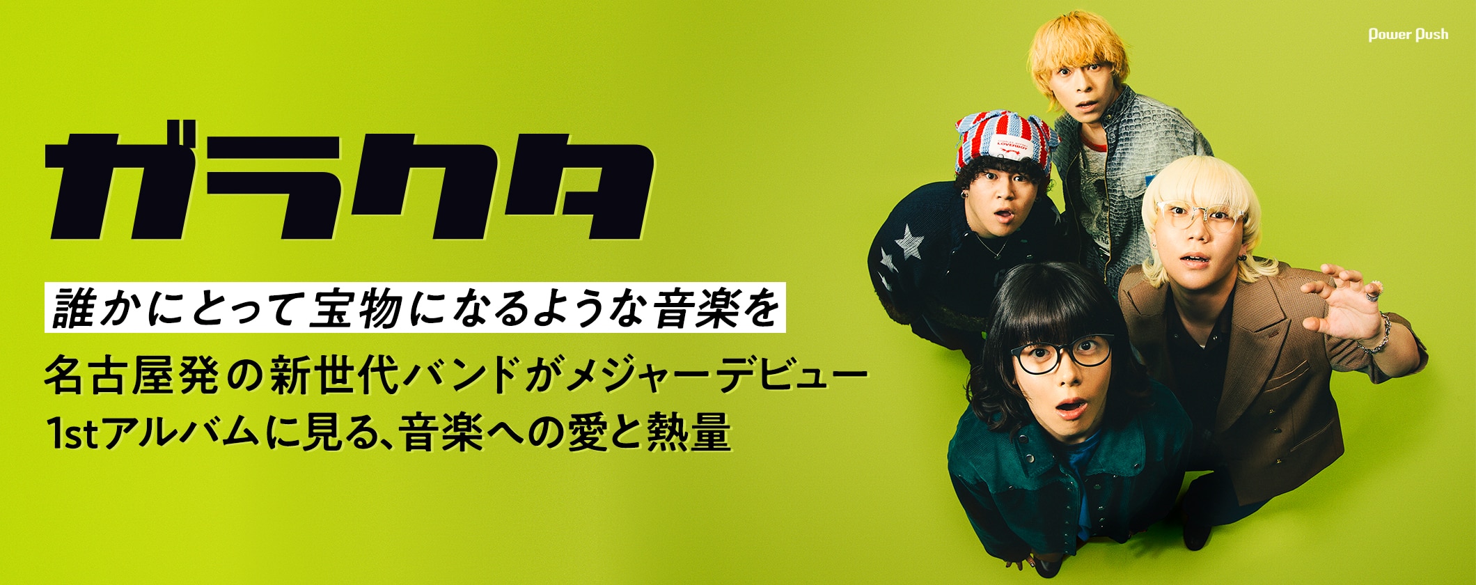 ガラクタ「Toy BOX」特集｜名古屋発の新世代バンドが1stアルバム携えメジャーデビュー (2/2)