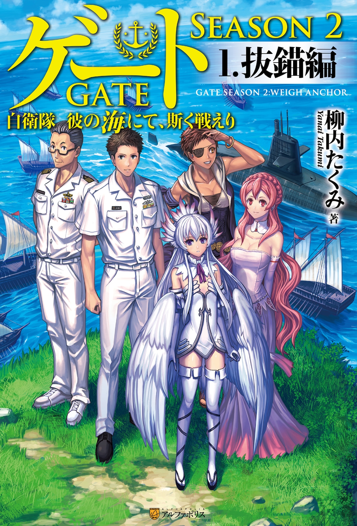 2017年に刊行された「ゲート SEASON2 1.抜錨編」。SEASON2では舞台を海上自衛隊に移し、元凄腕料理人の徳島甫二等海曹らが任務に邁進する。