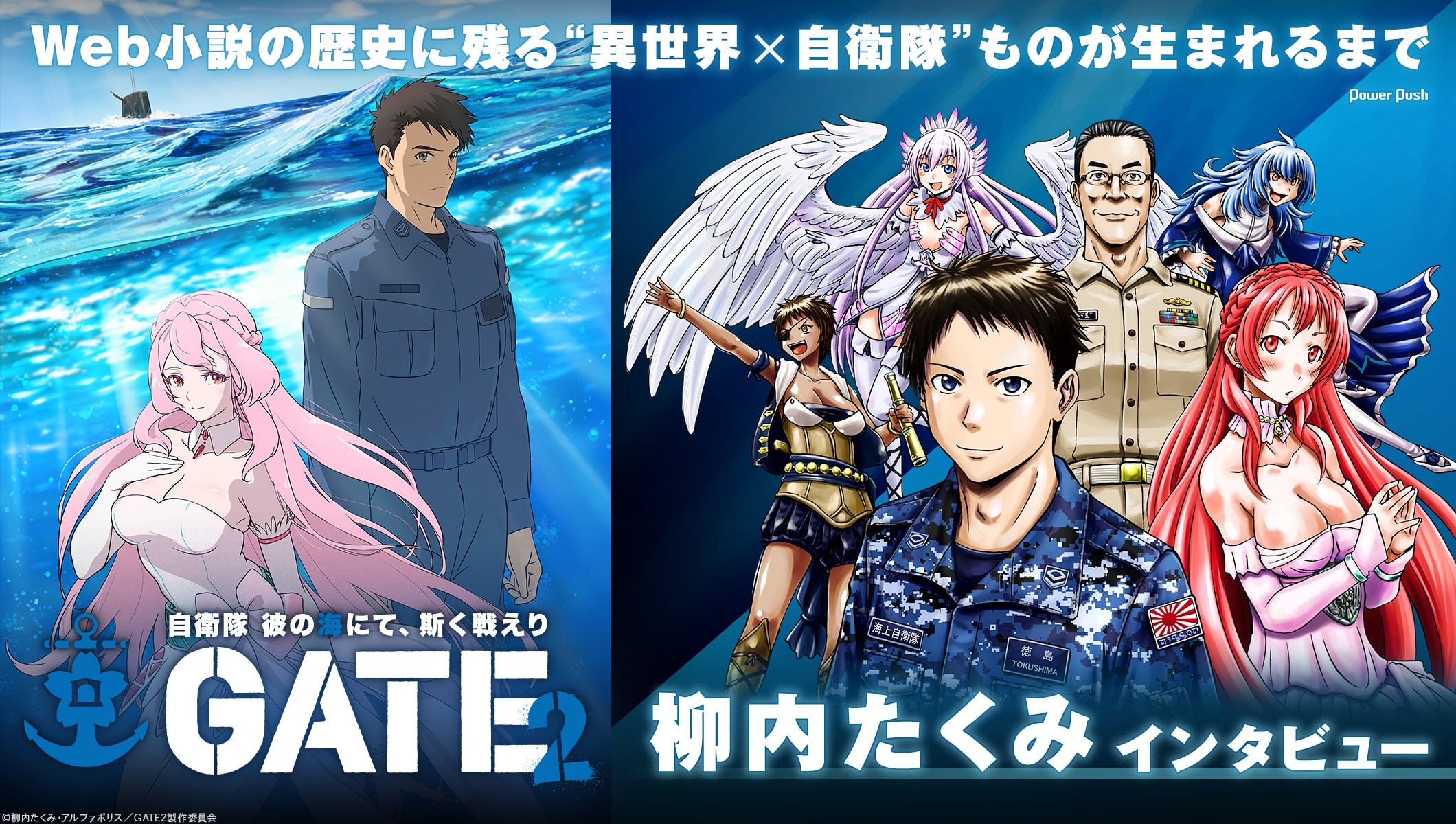 「GATE SEASON2 自衛隊 彼の海にて、斯く戦えり」柳内たくみインタビュー│Web小説の歴史に残る“異世界×自衛隊”ものが生まれるまで
