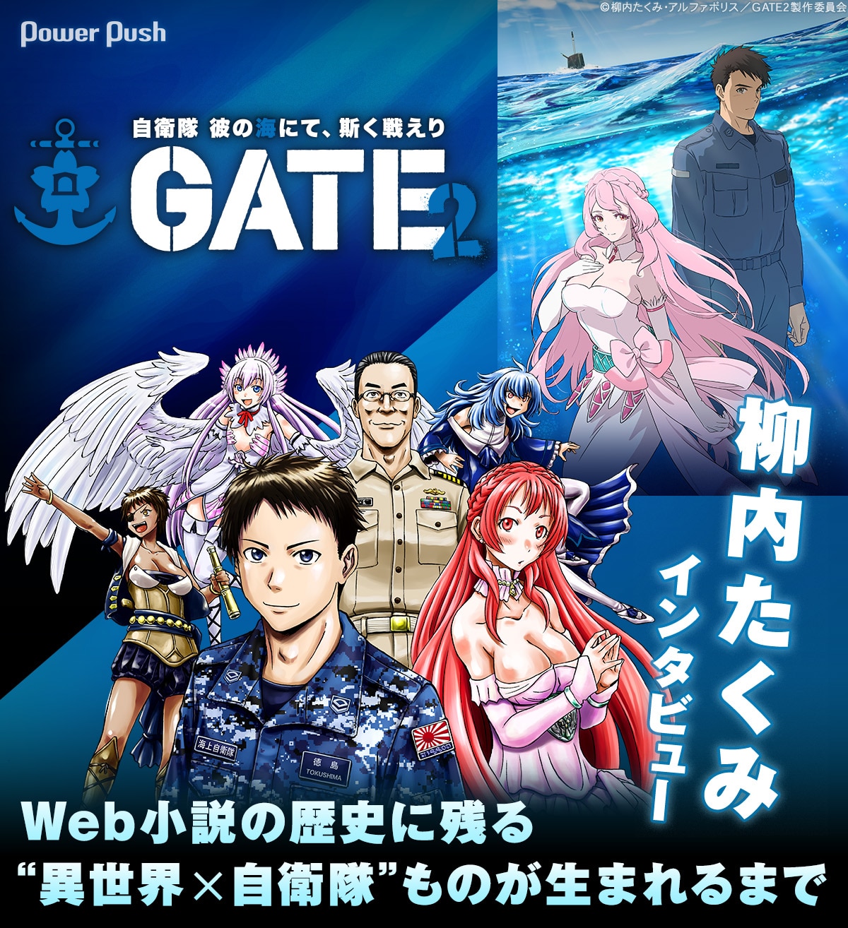 GATE SEASON2 自衛隊 彼の海にて、斯く戦えり」柳内たくみインタビュー 